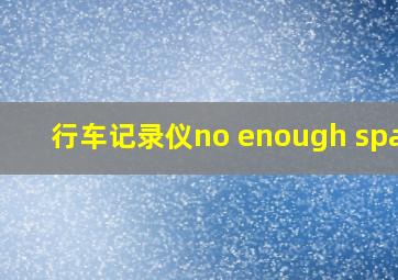 行车记录仪no enough space